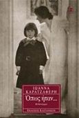 Όπως ήταν, Μυθιστόρημα, Καρατζαφέρη, Ιωάννα, Εκδόσεις Καστανιώτη, 2000