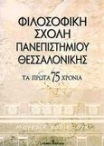 Φιλοσοφική σχολή πανεπιστημίου Θεσσαλονίκης, Τα πρώτα 75 χρόνια, Σακελλαρίδου - Σωτηρούδη, Α., University Studio Press, 2000