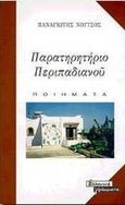 Παρατηρητήριο Περιπαδιανού, Ποίημα, Νούτσος, Παναγιώτης Χ., Ελληνικά Γράμματα, 2000