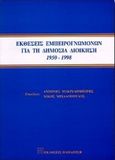 Εκθέσεις εμπειρογνωμόνων για τη δημόσια διοίκηση, , , Εκδόσεις Παπαζήση, 2000
