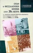 Όταν η Θεσσαλονίκη μπήκε στον 20ό αιώνα, Τα διακόσια σημαντικότερα γεγονότα που συνέβησαν στην πόλη από το 1900 ως το 1910, Αναστασιάδης, Γεώργιος Ο., University Studio Press, 2000