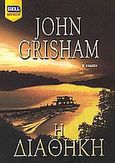 Η διαθήκη, , Grisham, John, Bell / Χαρλένικ Ελλάς, 2005