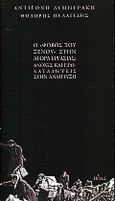 Ο &quot;φόβος του ξένου&quot; στην αγορά εργασίας, Ανοχές και προκαταλήψεις στην ανάπτυξη, Λυμπεράκη, Αντιγόνη, Πόλις, 2000