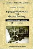 Εφημεριδογραφία της Θεσσαλονίκης, Συμβολή στην ιστορία του Τύπου 1912-1923, Κανδυλάκης, Μανώλης, University Studio Press, 2000