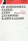 Οι κοινωνικές τάξεις στον σύγχρονο καπιταλισμό, , Πουλαντζάς, Νίκος Α., 1936-1979, Θεμέλιο, 1990