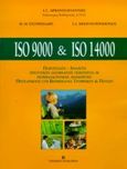 ISO 9000 and ISO 14000, Παρουσίαση-ανάλυση προτύπων διασφάλισης ποιότητας και περιβαλλοντικής διαχείρισης, προσαρμογή στη βιομηχανία τροφίμων και ποτών, Αρβανιτογιάννης, Ιωάννης Σ., University Studio Press, 2000