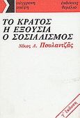 Το κράτος, η εξουσία, ο σοσιαλισμός, , Πουλαντζάς, Νίκος Α., 1936-1979, Θεμέλιο, 2001