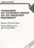 Προβλήματα του σύγχρονου κράτους και του φασιστικού φαινομένου, , Πουλαντζάς, Νίκος Α., 1936-1979, Θεμέλιο, 1984