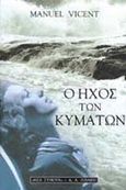 Ο ήχος των κυμάτων, , Vicent, Manuel, Εκδοτικός Οίκος Α. Α. Λιβάνη, 2000