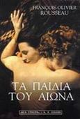 Τα παιδιά του αιώνα, , Rousseau, Francois - Olivier, Εκδοτικός Οίκος Α. Α. Λιβάνη, 2000