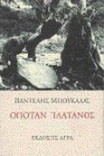 Οπόταν πλάτανος, , Μπουκάλας, Παντελής Σ., Άγρα, 1999