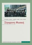 Σύγχρονη φυσική, , Moyer, Curt A., Πανεπιστημιακές Εκδόσεις Κρήτης, 2000