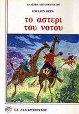Το αστέρι του νότου, , Verne, Jules, Ζαχαρόπουλος Σ. Ι., 1995
