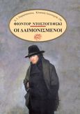 Οι δαιμονισμένοι, , Dostojevskij, Fedor Michajlovic, 1821-1881, Σ. Ι. Ζαχαρόπουλος , 1996