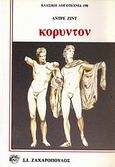 Κορυντόν, , Gide, Andre, 1869-1951, Ζαχαρόπουλος Σ. Ι., 1995