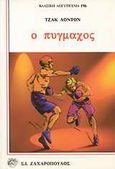 Ο πυγμάχος, , London, Jack, 1876-1916, Ζαχαρόπουλος Σ. Ι., 1995