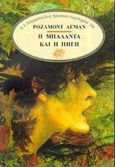 Η μπαλάντα και η πηγή, , Lehmann, Rosamond, Ζαχαρόπουλος Σ. Ι., 1997