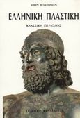 Ελληνική πλαστική: Κλασσική περίοδος, , Boardman, John, Καρδαμίτσα, 2002