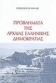 Προβλήματα της αρχαίας ελληνικής δημοκρατίας, , De Romilly, Jacqueline, 1913-2010, Καρδαμίτσα, 1998