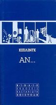 Αν, Ποιήματα, Kipling, Rudyard - Joseph, 1865-1936, Εκδόσεις Καστανιώτη, 1993