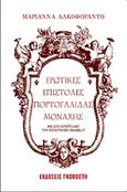 Ερωτικές επιστολές Πορτογαλίδας μοναχής, Με δύο επιστολές του ιππότη De Chamilly, Alcoforado, Maria, Γκοβόστης, 2007