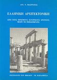 Ελληνική αρχιτεκτονική, Από τους πρώιμους ιστορικούς χρόνους μέχρι τη ρωμαιοκρατία, Μαστραπάς, Αντώνης Ν., Καρδαμίτσα, 1994