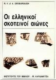 Οι ελληνικοί σκοτεινοί αιώνες, , Desborough, V. R. d' A., Καρδαμίτσα, 1995