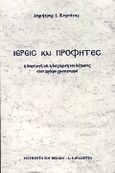 Ιερείς και προφήτες, Η παραγωγή και η διαχείριση του δόγματος στον πρώιμο χριστιανισμό, Κυρτάτας, Δημήτρης Ι., Καρδαμίτσα, 2000