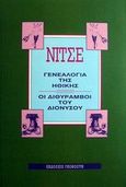 Η γενεαλογία της ηθικής. Οι διθύραμβοι του Διονύσου, , Nietzsche, Friedrich Wilhelm, 1844-1900, Γκοβόστης, 0