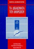 Τα δικαιώματα του ανθρώπου, Δυτικό ιδεολόγημα ή οικουμενικό ήθος;, Δεληκωσταντής, Κωνσταντίνος Ζ., Κυριακίδη Αφοί, 1995