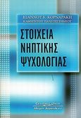 Στοιχεία νηπτικής ψυχολογίας, , Κορναράκης, Ιωάννης Κ., Κυριακίδη Αφοί, 2010