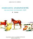 Παθολογία αναπαραγωγής των θηλυκών κατοικίδιων ζώων, , Ζαφράκας, Απόστολος Μ., Κυριακίδη Αφοί, 1991