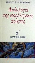 Ανθολογία νεοελληνικής ποίησης, Κων. Χατζόπουλος, Σκαρτσής, Σωκράτης Λ., Γκοβόστης, 0