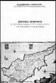 Κύπρος 1800-1878, Τα τελευταία χρόνια της τουρκοκρατίας στη γερμανική έρευνα και κριτική, Ενεπεκίδης, Πολυχρόνης Κ., Ζαχαρόπουλος Σ. Ι., 2000