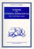 Υγιεινή και στοιχεία παθολογίας των αγροτικών ζώων, , Ζαφράκας, Απόστολος Μ., Κυριακίδη Αφοί, 1991