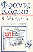 Η Αμερική, Μυθιστόρημα, Kafka, Franz, 1883-1924, Θεμέλιο, 1987