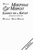 Ιστορίες του κ. Κόυνερ, Η διαλεκτική σαν τρόπος ζωής, Brecht, Bertolt, 1898-1956, Θεμέλιο, 1991