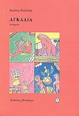 Αγκαλιά, Ποιήματα 1969 - 71, Ριτσώνης, Κώστας, Πανδώρα, 1999