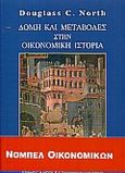 Δομή και μεταβολές στην οικονομική ιστορία, , North, Douglass C., 1920-, Κριτική, 2000