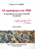 Οι πρόσφυγες του 1922, Η προσφορά τους στην ανάπτυξη της χώρας, Λαμψίδης, Γιώργος Ν., Κυριακίδη Αφοί, 0