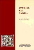 Σοφιστές και παιδεία, , Αντωνίου, Χρήστος Η., Κυριακίδη Αφοί, 1997