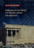 Διάβρωση και συντήρηση των δομικών υλικών των μνημείων, , Σκουλικίδης, Θεόδωρος. Ν., Πανεπιστημιακές Εκδόσεις Κρήτης, 2000