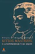 Κίτσος Μαλτέζος, Ο αγαπημένος των θεών, Μακρής - Στάικος, Πέτρος Σ., Ωκεανίδα, 2000