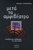 Μετά το αμφιθέατρο, Η παιδεία και ο άνθρωπος του νέου αιώνα, Παπαδόπουλος, Μιχάλης, Ιανός, 2000
