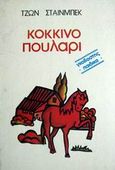 Το κόκκινο πουλάρι, , Steinbeck, John, 1902-1968, Γκοβόστης, 0