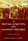 Η ερωτική μυθιστορία του ελληνικού Μεσαίωνα, , Beaton, Roderick, Καρδαμίτσα, 1996