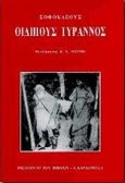 Οιδίπους Τύραννος, , Σοφοκλής, Καρδαμίτσα, 1996