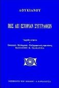 Πως δει ιστορίαν συγγράφειν, , Λουκιανός ο Σαμοσατεύς, Καρδαμίτσα, 1997