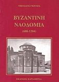 Βυζαντινή ναοδομία, 600-1204, Γκιολές, Νικόλαος, Καρδαμίτσα, 2002