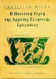 Η πολιτική τέχνη της αρχαίας ελληνικής τραγωδίας, , Meier, Christian, Καρδαμίτσα, 1997